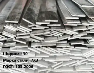 Полоса стальная 30 Сталь: 7Х3 ГОСТ: 103-2006